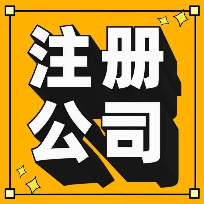 公司注册