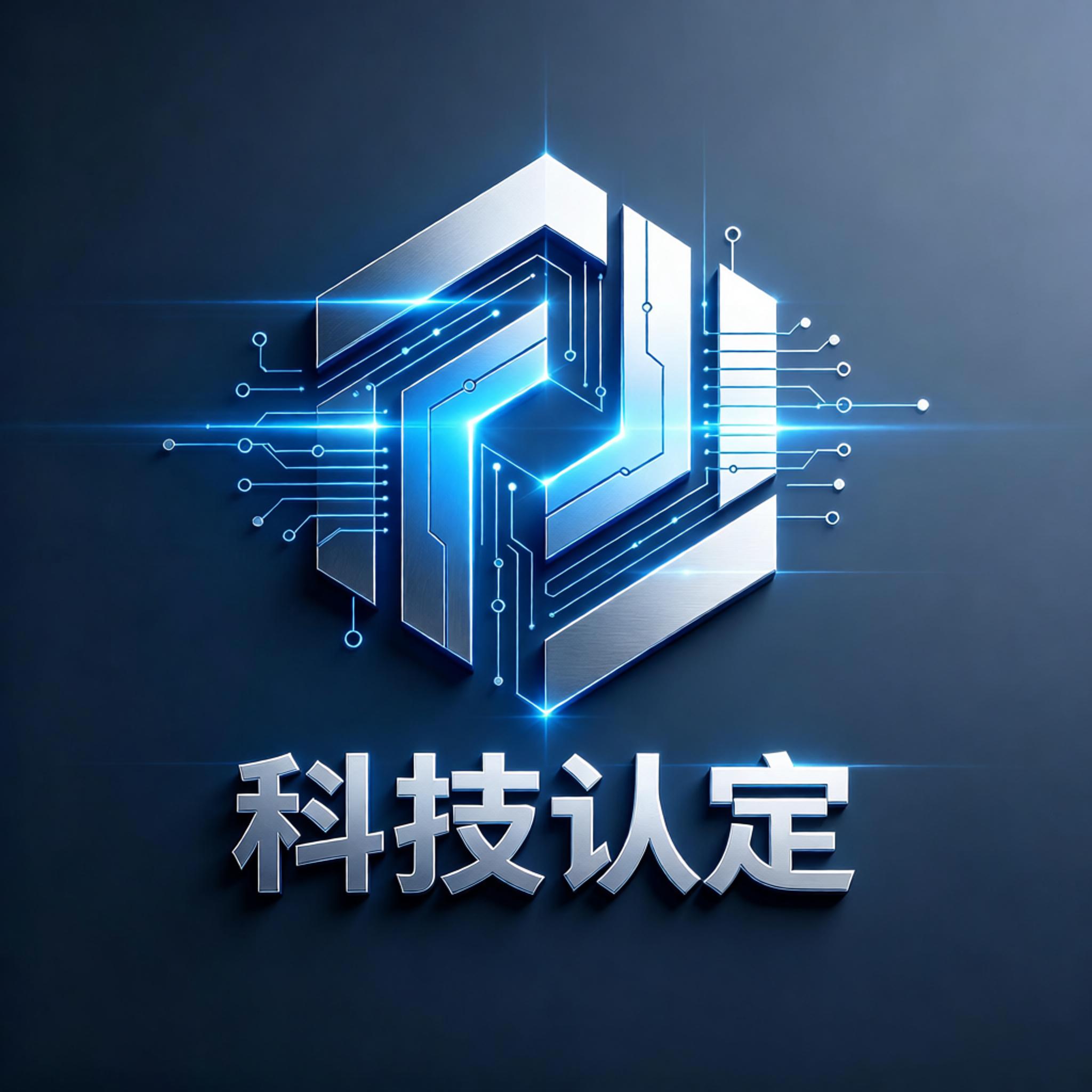 科技认定
